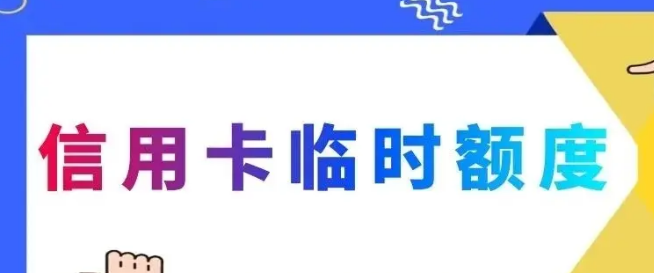 信用卡临时额度究竟能不能用？用了会不会影响信用卡提额？