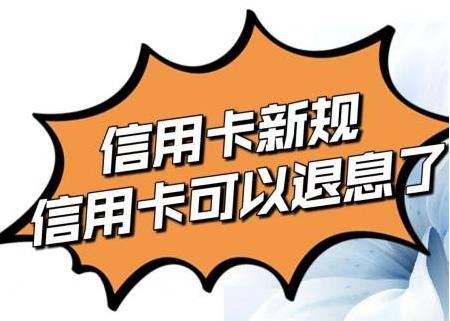 揭秘！所谓的信用卡退息其实就是骗局，大家千万要注意啦