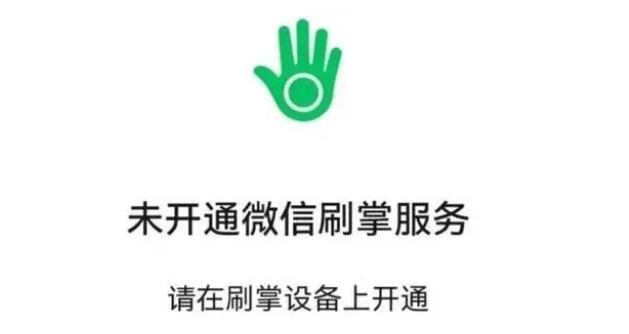 支付新资讯！微信上线了刷掌支付，网友：以后再也不敢随便抬手打招呼