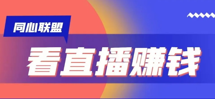 会看直播就能赚钱的项目，一个小时赚8块，非常适合零基础的小白操作（2024最新完整版介绍）