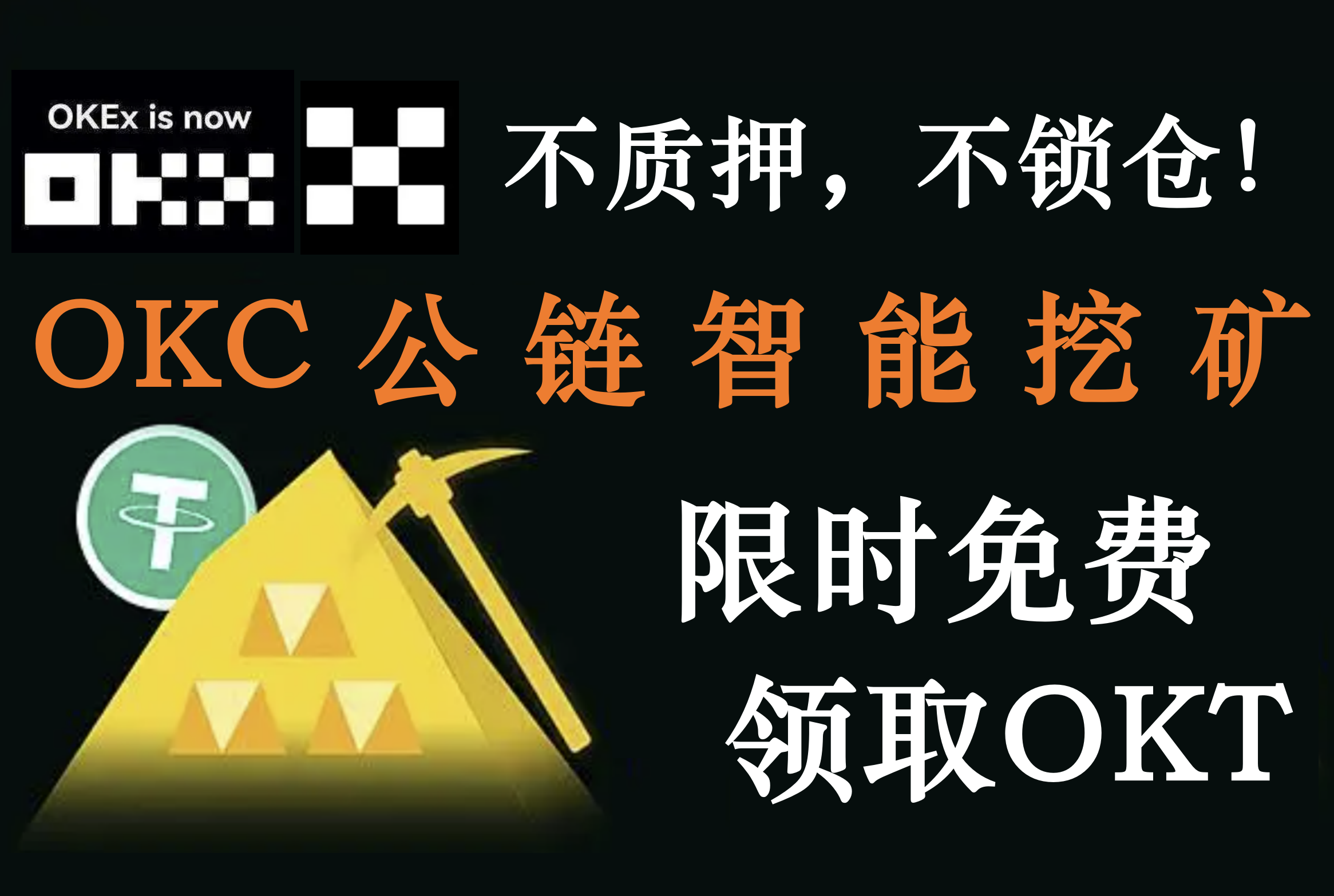 超级首码零风险项目 OKX交易所公链持U挖矿 免费领取OKT！