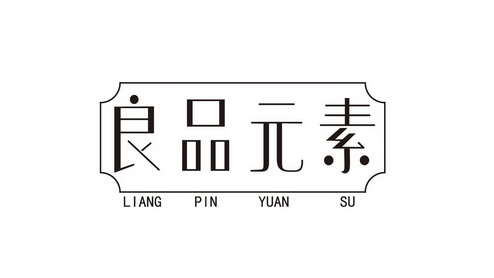 良品元素是传销骗局？过来人为你讲述它2023年最新全面介绍