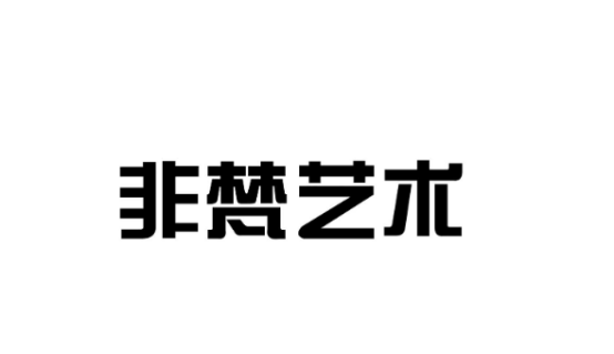 什么？“非梵艺术孵化”是骗人的？请听过来人为你述说2023年最新真相