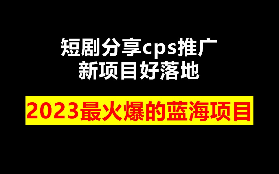 短剧推广好做吗？能赚到钱吗？