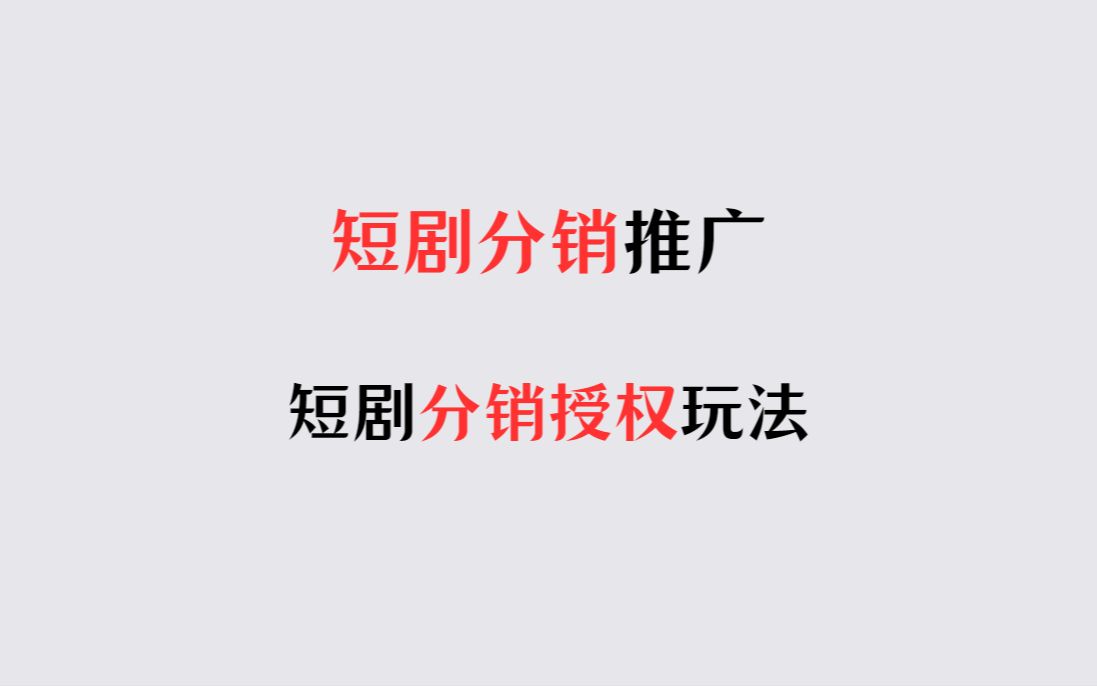 会员真实分享做短剧推广的感受！小白看过来！