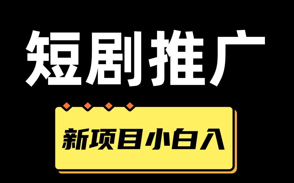 想做短剧推广，0粉丝也可来做，快来上车