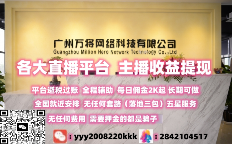 各大直播平台，电商平台，流水过账，每日佣金2K起，月入10万+，长期可做