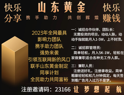 山东黄金！靠谱项目无需投资，注册领上万收益，另团队诚招团队长、群管理、兼职人员，工资加收益，轻松过大万。