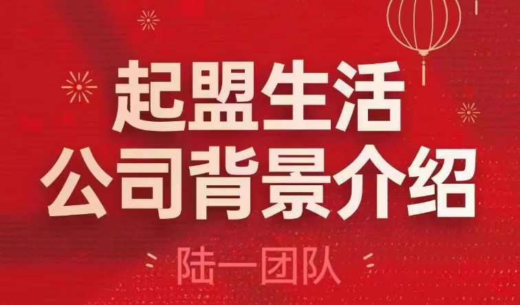 起盟生活是什么？一篇文章为你全面详细介绍（2023年最新版）