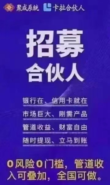 什么是卡拉合伙人？聚成系统卡拉合伙人靠谱吗？