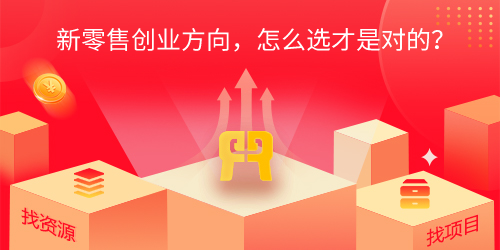 新零售创业方向，怎么选才是对的？