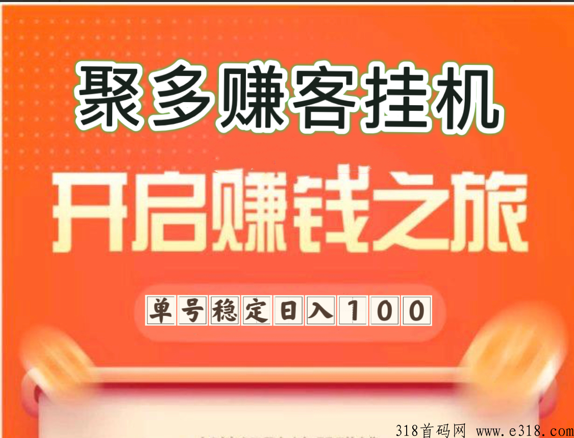 聚多赚客兼职项目平台，通过完成任务获取佣金