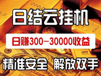 智广赚项目，一个新颖的挂机赚钱方式，日收可达200~1000元