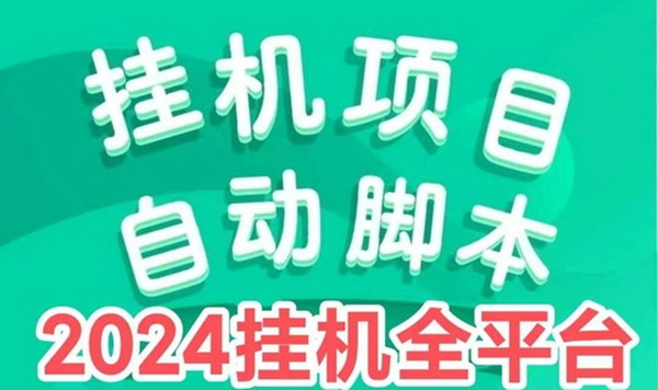 广智空间聚合广告挂机项目，日入800+，全自动无需人工