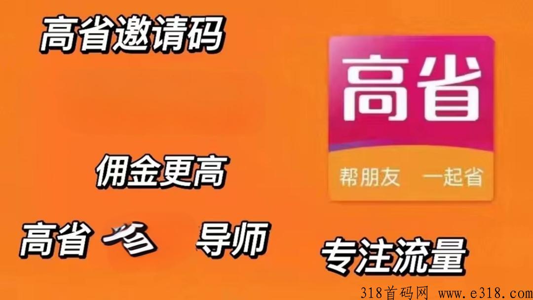 高省官方app邀请码是多少?(2024高省邀请码大全)及填写强悍指南