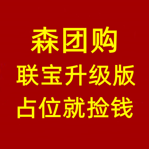 森团购，联宝360升级版，模式更给力，公司实体强，月底上线