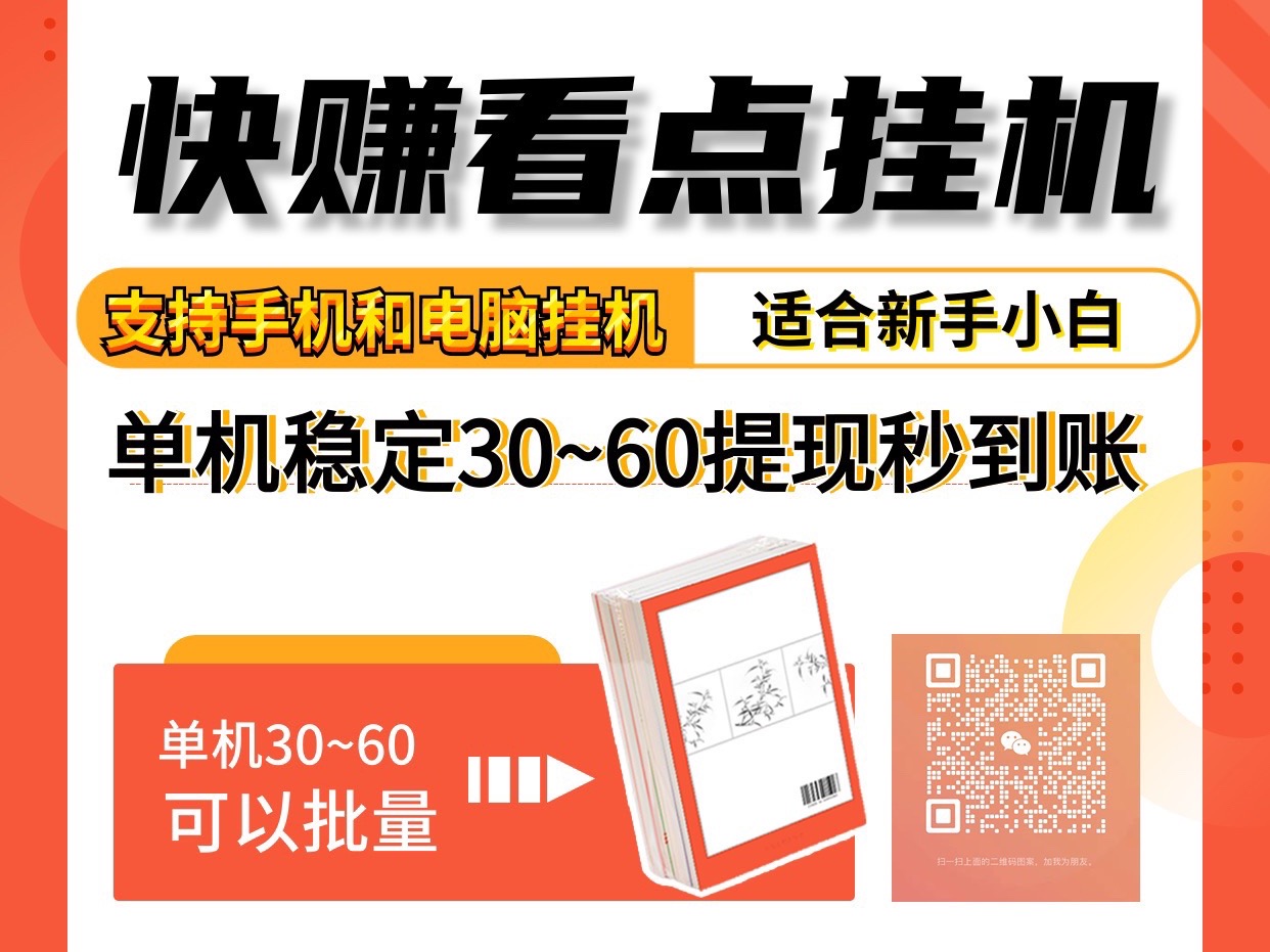 自动阅读 快赚看点、一天300、无脑操作