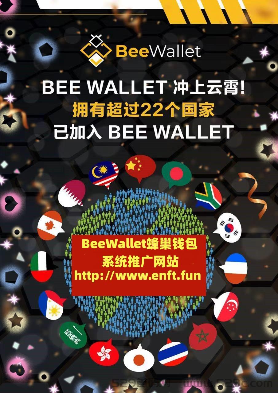 全球首个web3社交型跨链钱包，蜂巢钱包最高政策扶持，beewallet蜂巢钱包团队对接