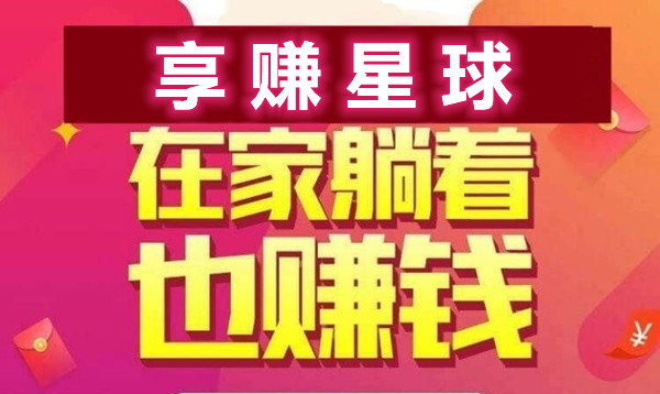 享赚星球，自由轻松网赚，每天半小时自动获取收益800+