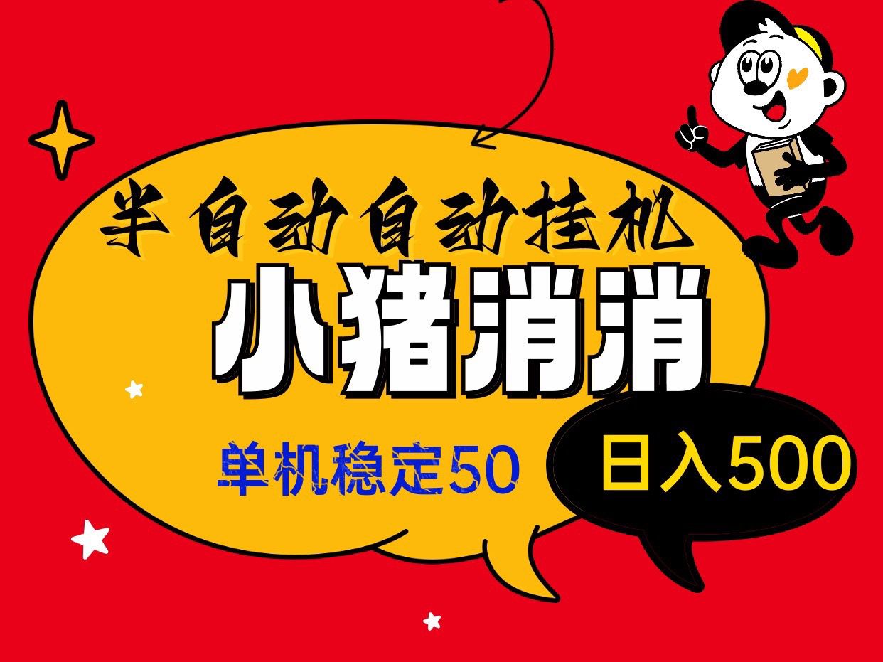 新项目小猪消消自动褂机掘金、单机50、无脑操作，0基础~