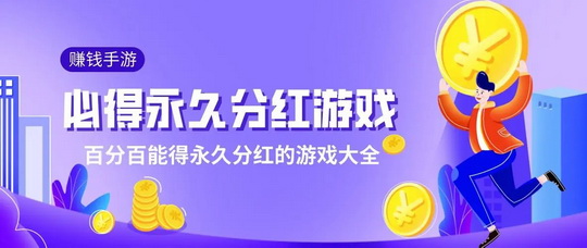 淘金试客，平台真的吗，2024能**的游戏推荐