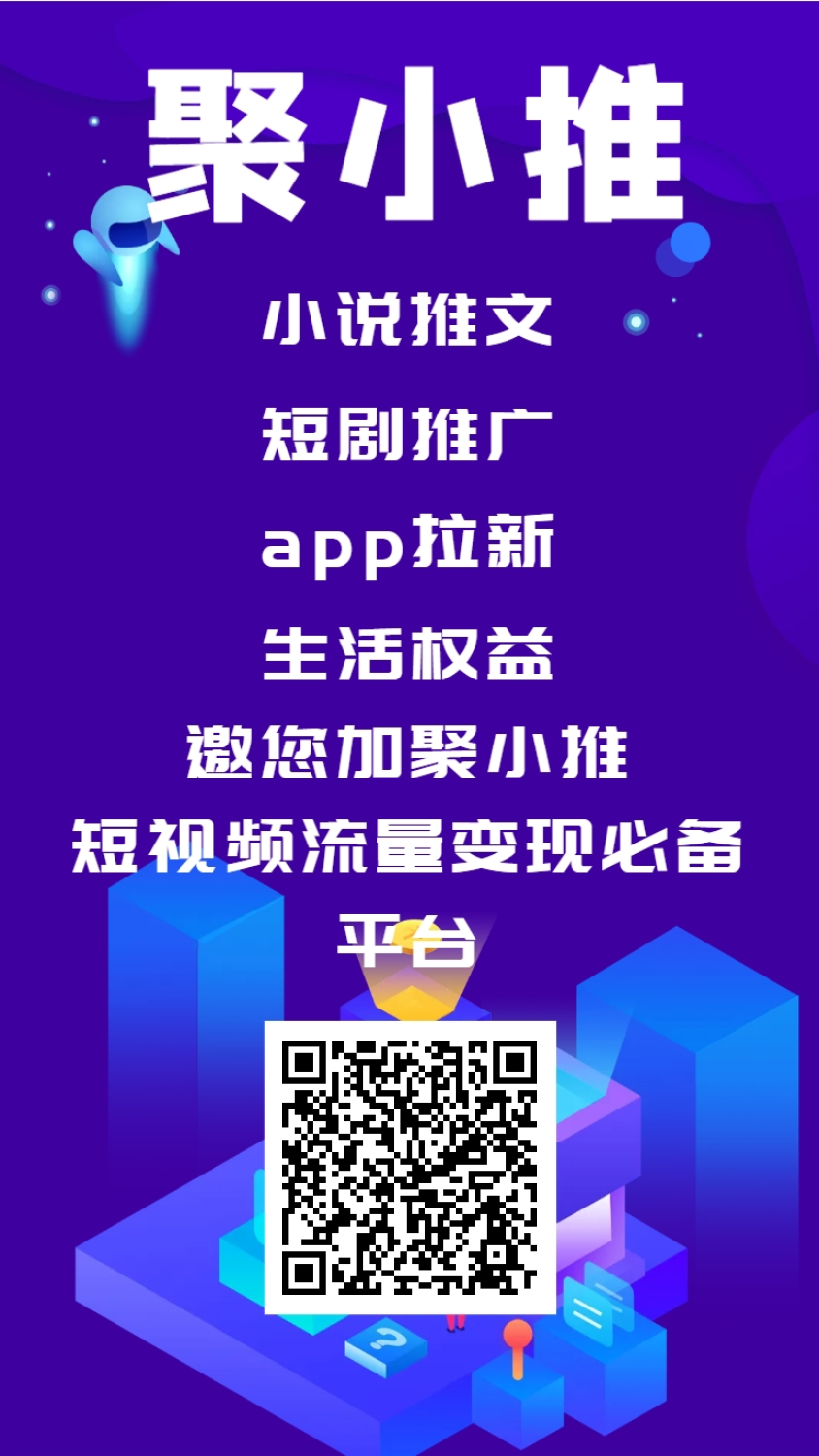 聚小推APP拉新平台上线了