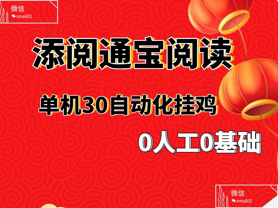 添阅通宝自动化褂机阅读、零基础、无需经验轻松300＋