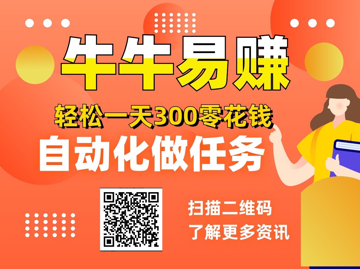 牛牛易赚自动做任务赚钱褂机、新手小白轻松上手、多号日收益500