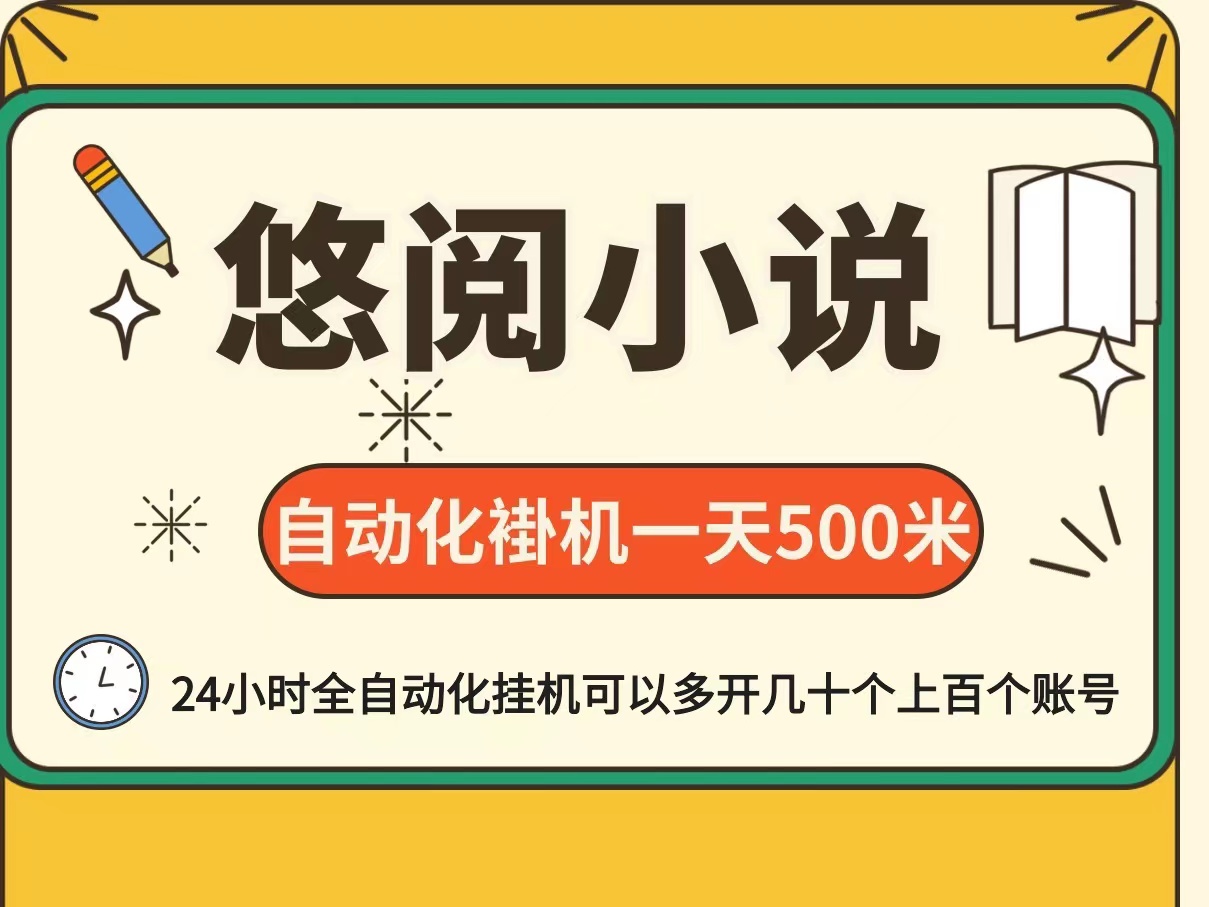 悠阅小说自动化阅读褂机日转500的无脑项目，零门槛零基础适合任何人群