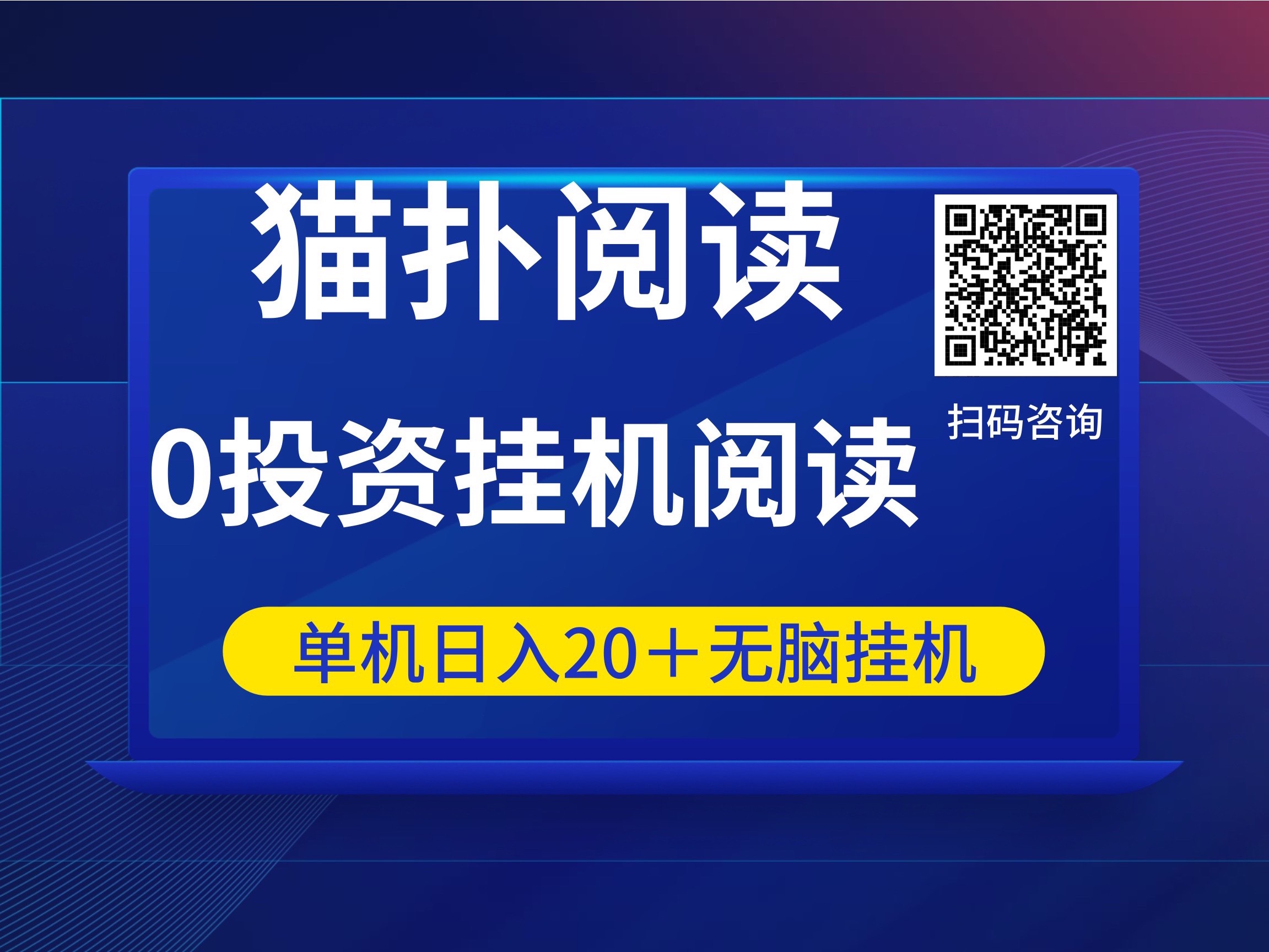 猫扑阅读自动看小说看视频赚钱一天稳定200＋无脑自动化褂机