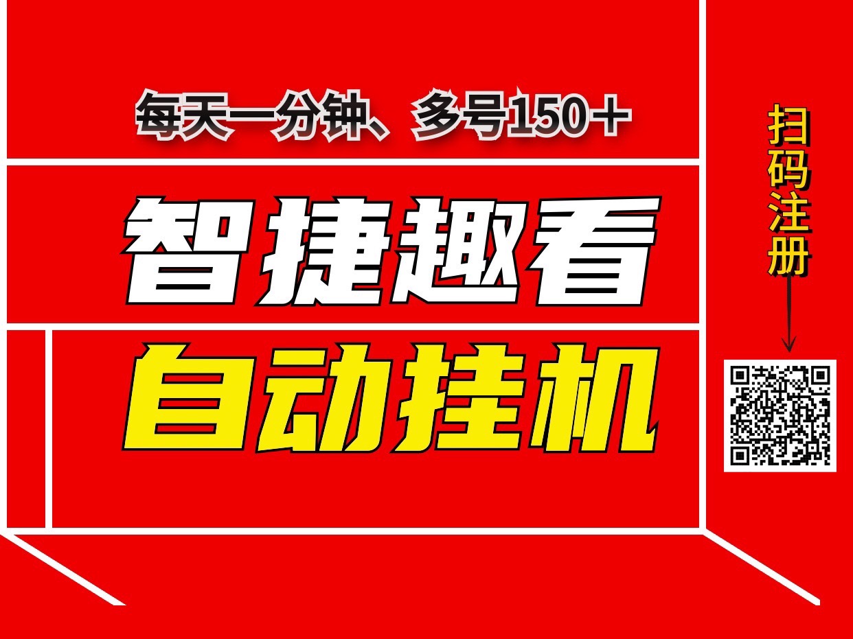 智捷趣看首码阅读赚钱、单号15米、软件自动化褂机、可多号多撸~