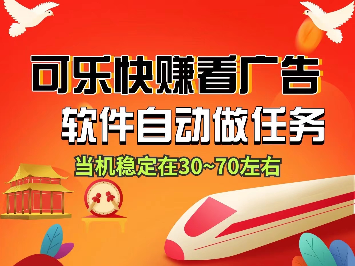 可乐快赚新型看视频单号20米、软件自动化无需人工守候、提米秒到账~