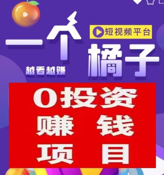 一个橘子短视频：首码覆盖了短剧+广告模式，全网公排对接中