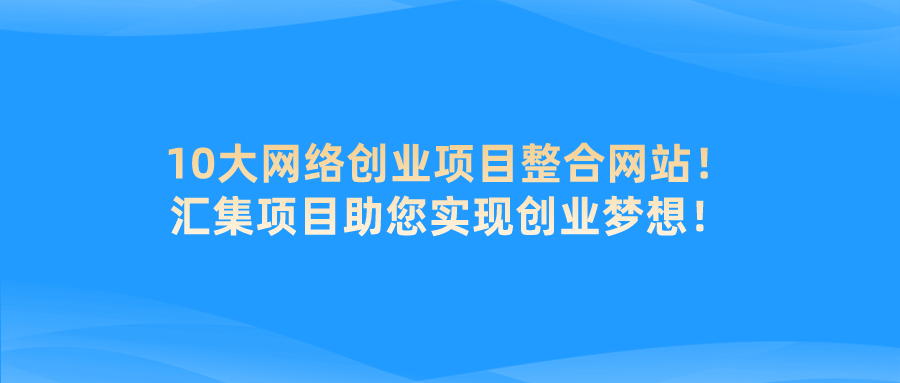 10大网创项目资源整合网站，金钱草助您轻松迈向创业成功之路