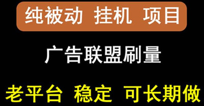 爱豆部落的钱，看广告，可以批量运营，不拉人可自己玩