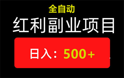 智联云赚，自动浏览的福音，无需人工，新手小白、