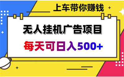 悠悠起盟，纯看广告项目，一天5OO+，无需守机