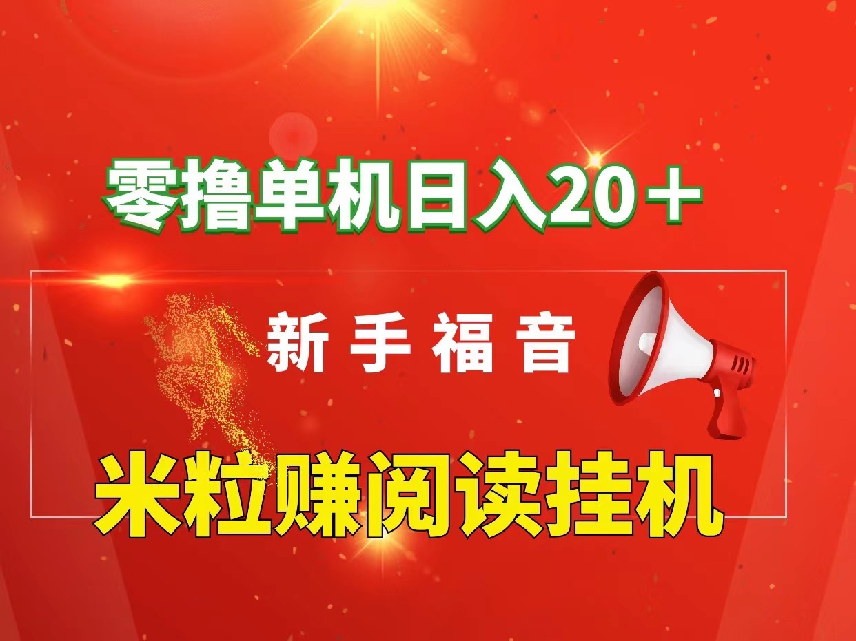 首码米粒赚单机20米~免费没有费用~适合兼职宝妈大学生和上班族