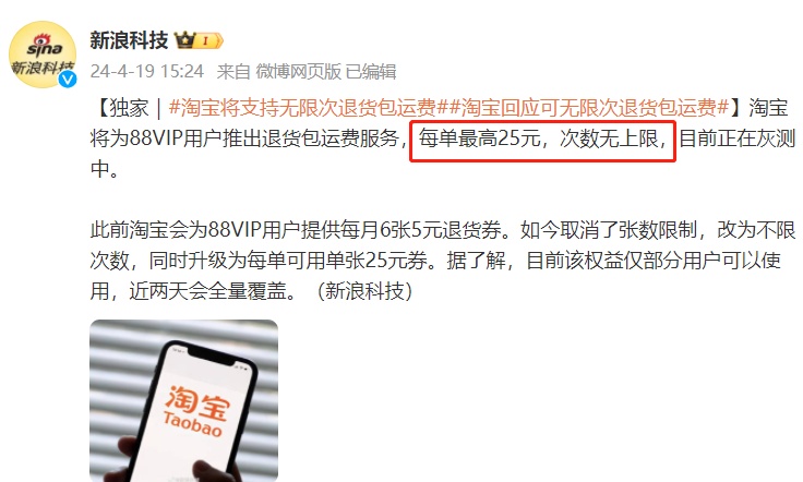 淘宝将支持88VIP用户无限次退货包运费