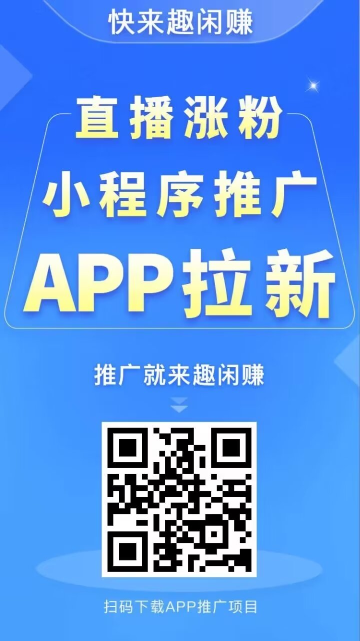 【悬赏任务平台app】趣闲赚，千万用户的创新悬赏任务平台，不管是推广推流，还是零撸都是不错的选择！