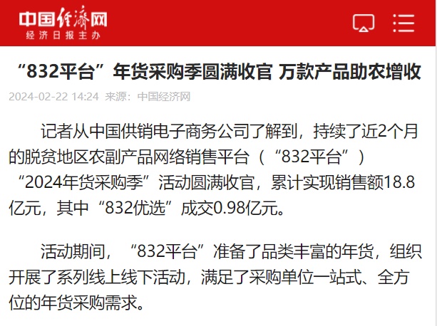 832平台“2024年货采购季”活动收官 实现销售额18.8亿元