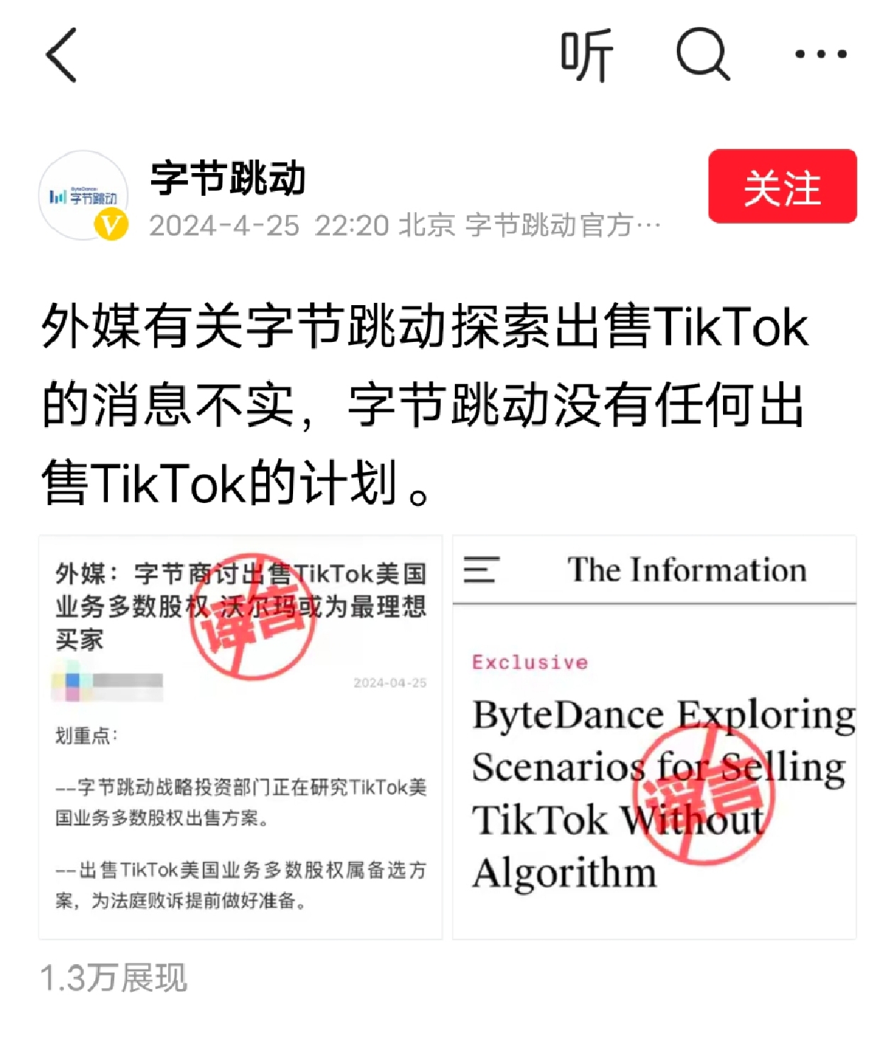 字节跳动：没有出售TikTok的计划