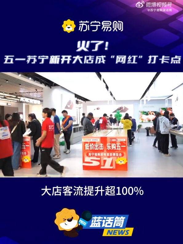 苏宁易购五一“家消费”趋势观察：大店客流增长超100%