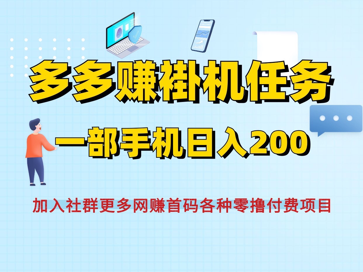 多多赚零撸首码褂机搬砖、一部手机即可日收200~兼职好项目~