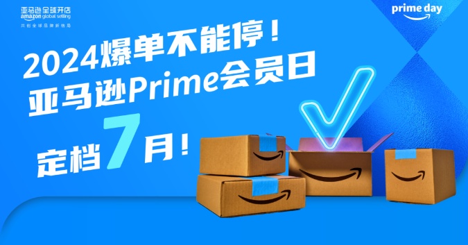 2024亚马逊Prime会员日定档7月