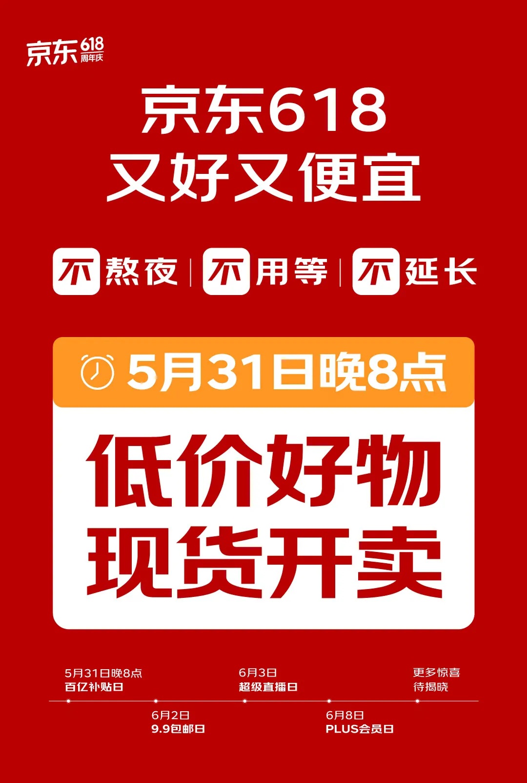 京东618将于5月31日晚8点全面开启