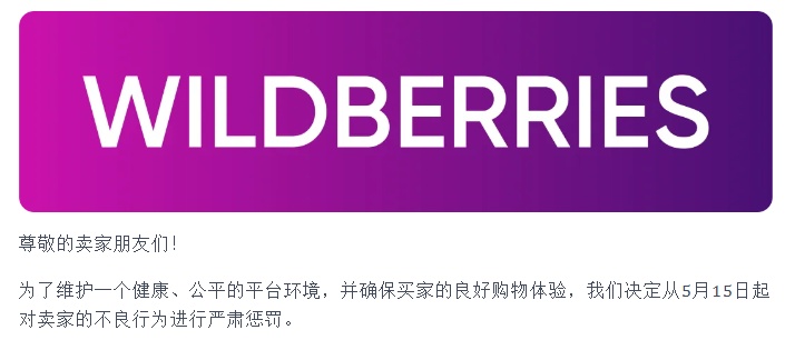 卖家请注意，Wildberries将严惩这些违规行为