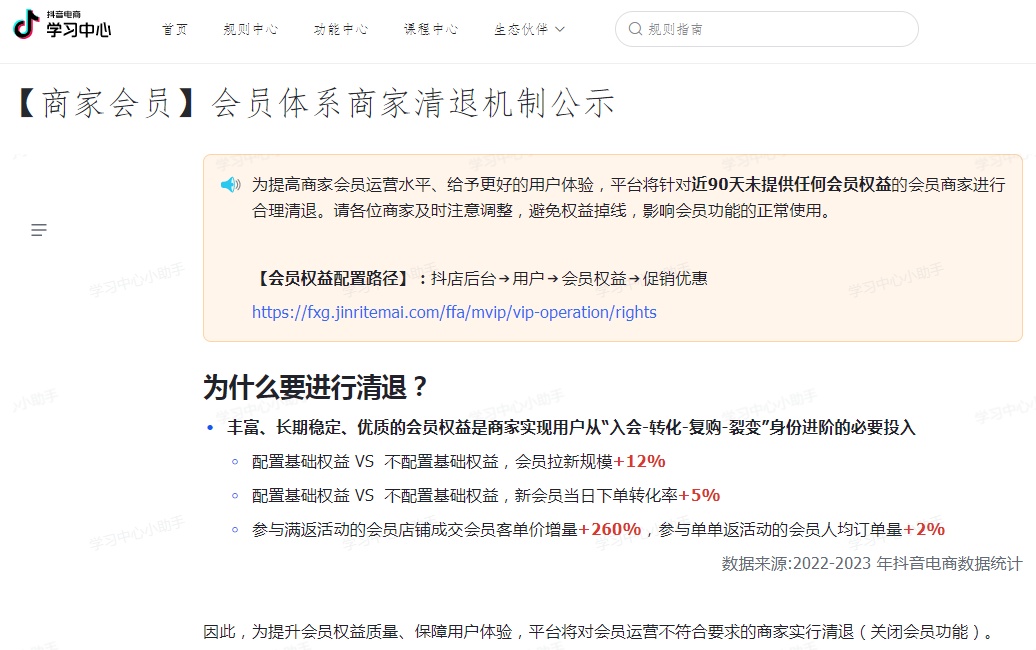 抖音电商发布会员体系商家清退机制