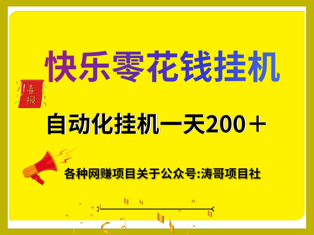 快乐零花钱自动化赚钱一天200适合任何人去做~