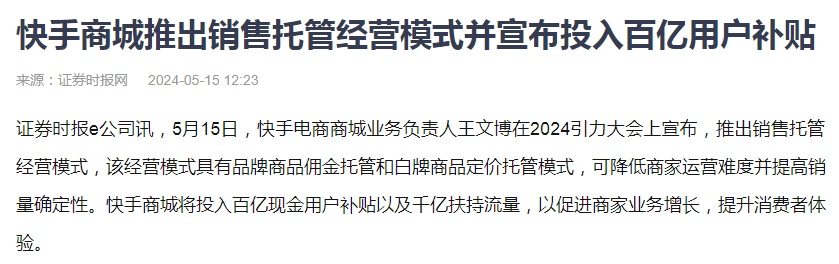 快手商城推出销售托管经营模式 将投入百亿用户补贴